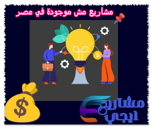 مشاريع مش موجودة في مصر