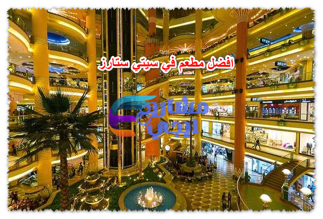 افضل مطعم في سيتي ستارز