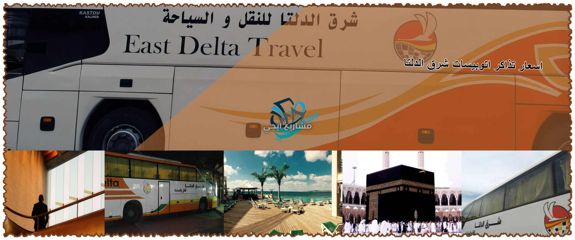 اسعار تذاكر اتوبيسات شرق الدلتا