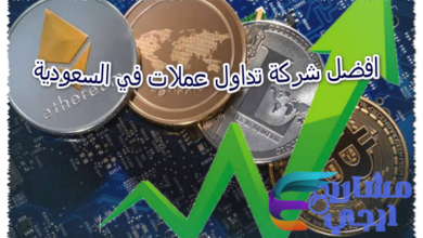 افضل شركة تداول عملات في السعودية