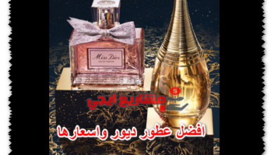 افضل عطور ديور واسعارها