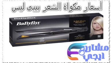 أسعار مكواة الشعر بيبى ليس