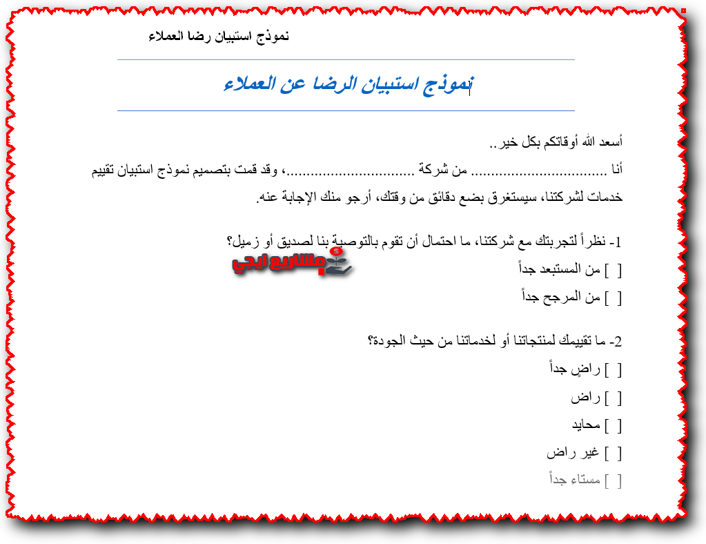 نموذج استبيان رضا العملاء