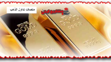 منصات تداول الذهب