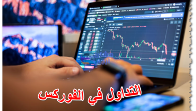 التداول في الفوركس