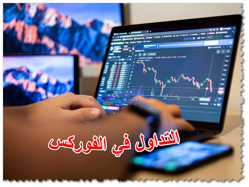التداول في الفوركس