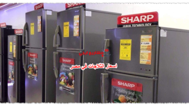 اسعار الثلاجات في مصر