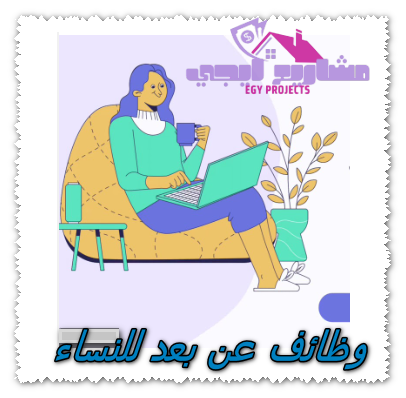 وظائف عن بعد للنساء