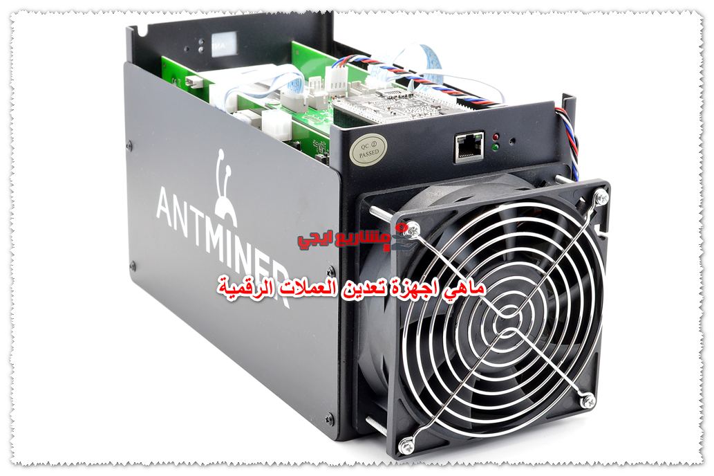 ماهي اجهزة تعدين العملات الرقمية