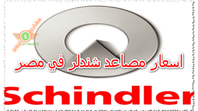 اسعار مصاعد شندلر في مصر
