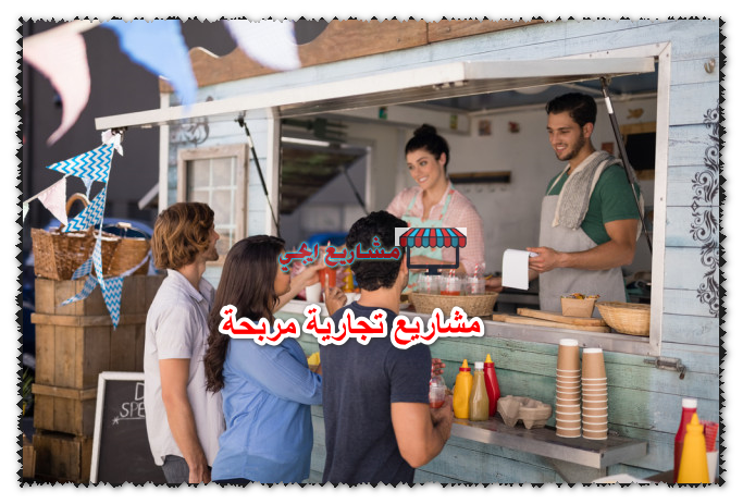 مشاريع تجارية مربحة