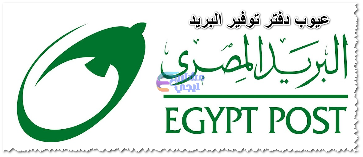 عيوب دفتر توفير البريد