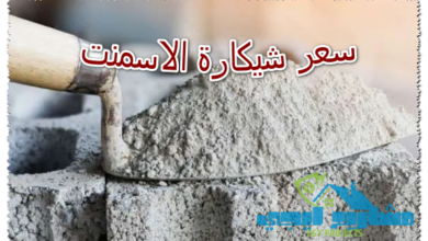 سعر شيكارة الاسمنت