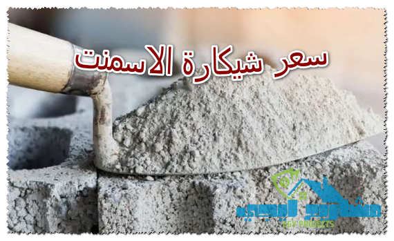 سعر شيكارة الاسمنت