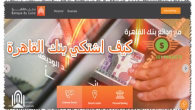 كيف اشتكي بنك القاهرة
