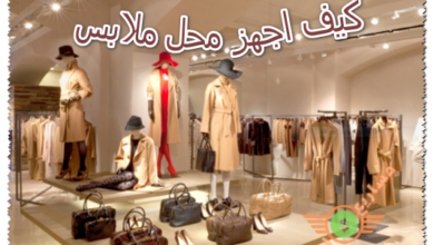 كيف اجهز محل ملابس
