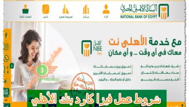 شروط عمل فيزا كارد بنك الأهلي