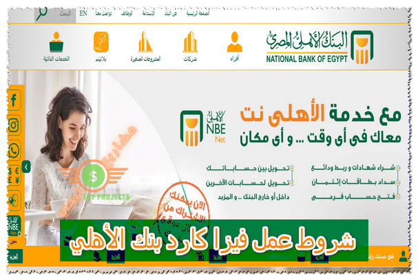 شروط عمل فيزا كارد بنك الأهلي