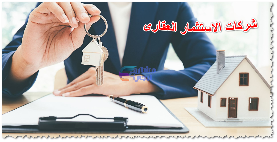 شركات الاستثمار العقاري