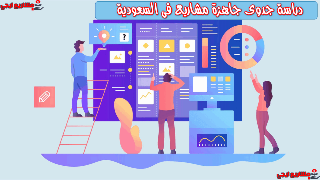 دراسة جدوى جاهزة مشاريع فى السعودية