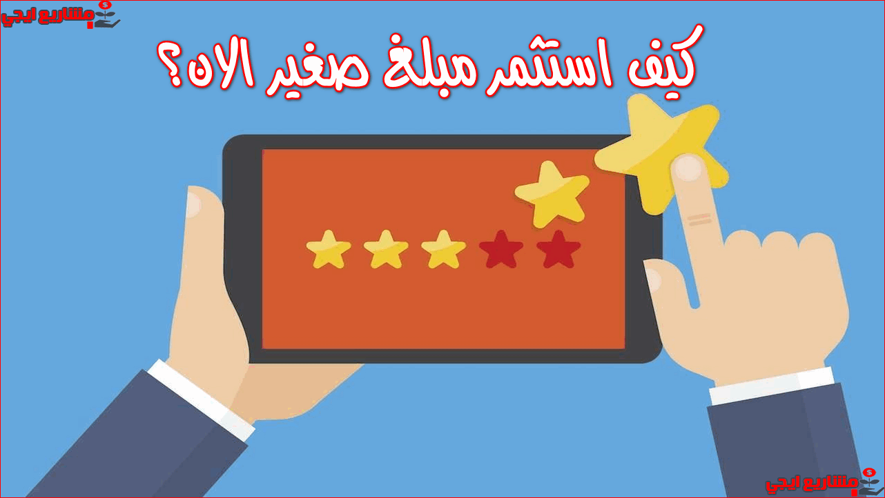 كيف استثمر مبلغ صغير؟