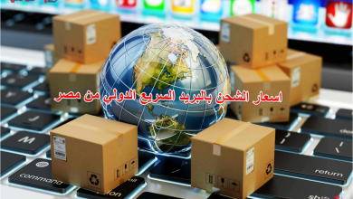 اسعار الشحن بالبريد السريع الدولي من مصر