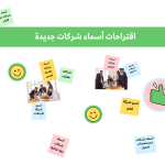 اقتراحات أسماء شركات جديدة