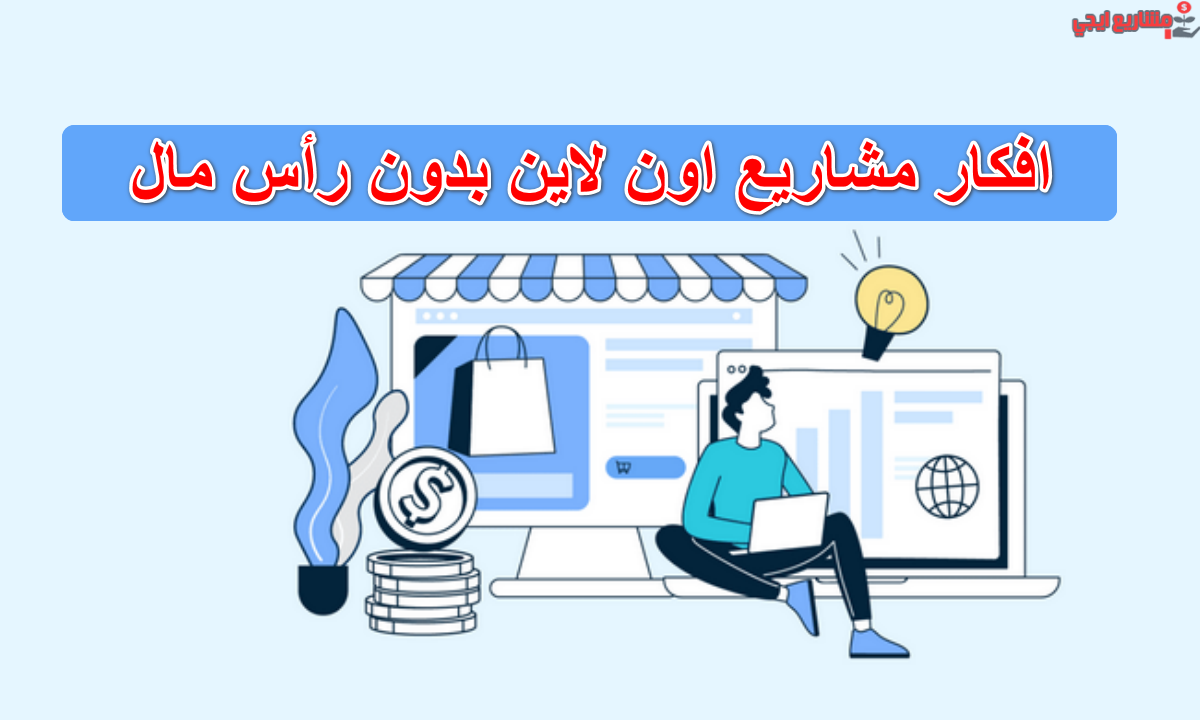 افكار مشاريع اون لاين بدون رأس مال