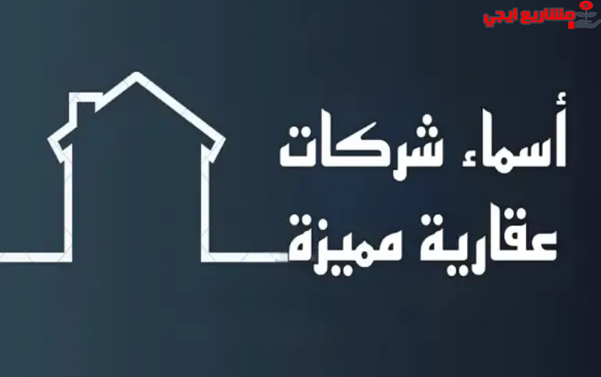 اسماء شركات عقارية مميزة مقترحة