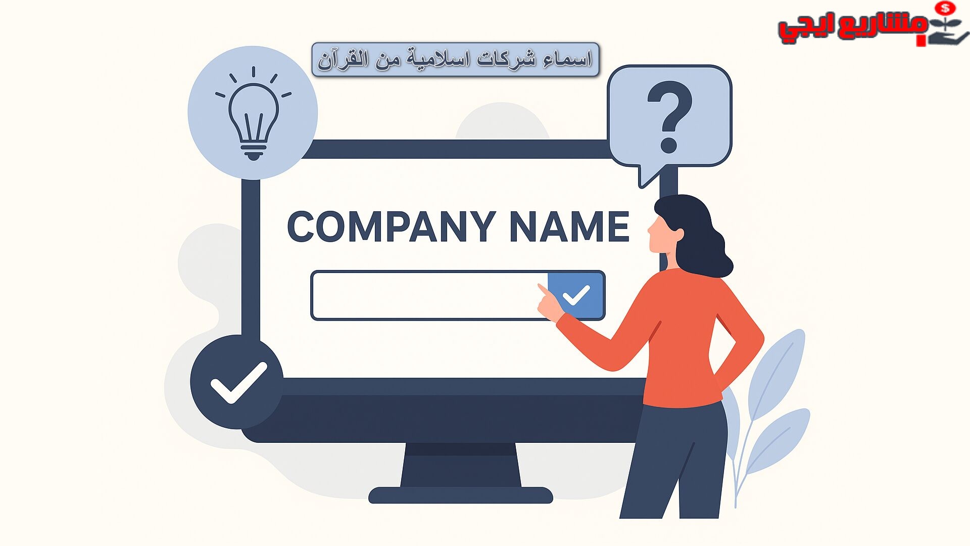 اسماء شركات اسلامية من القرآن تجذب الزبائن