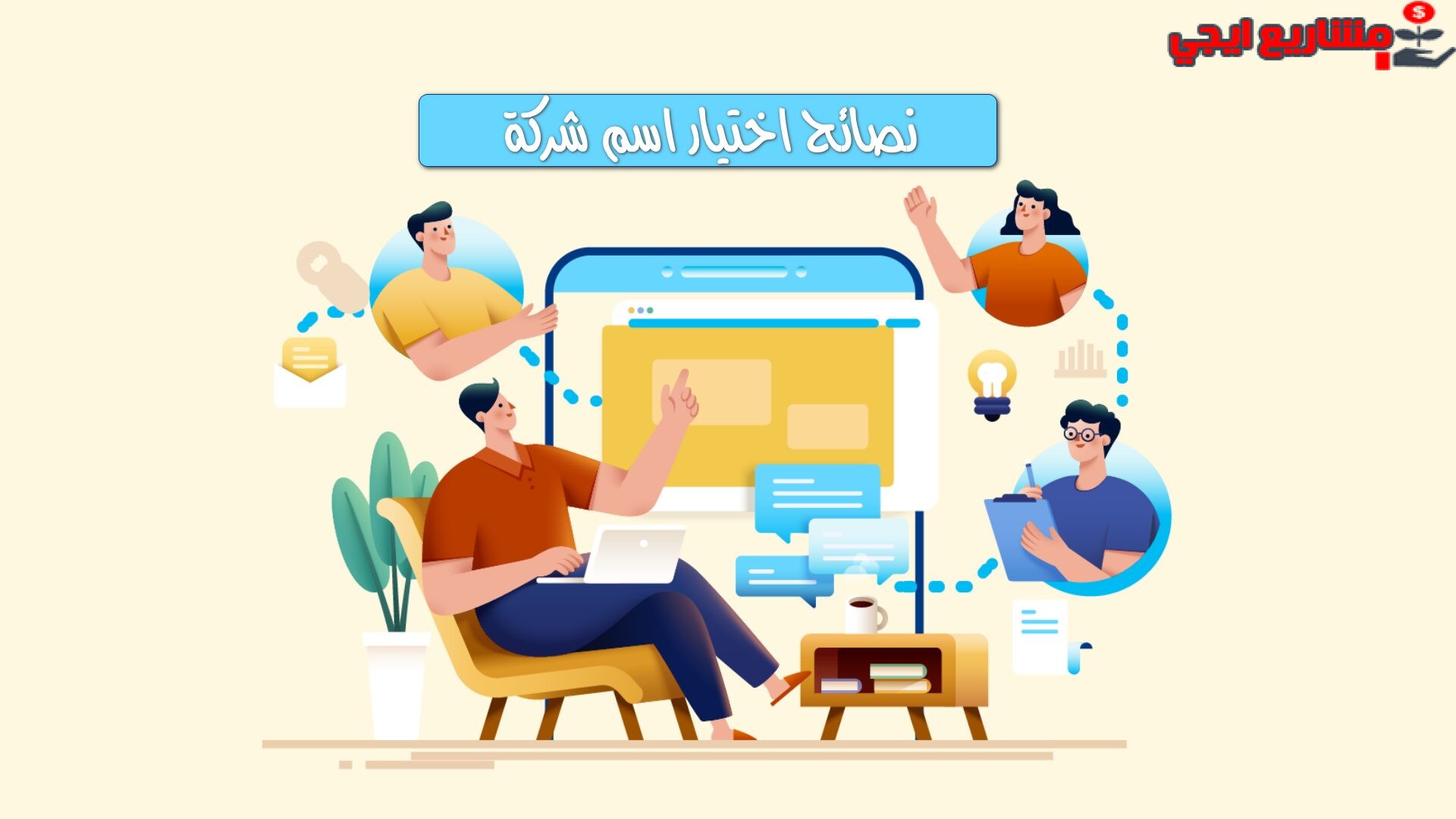 نصائح اختيار اسم شركة فخم مميز يجذب الزبائن