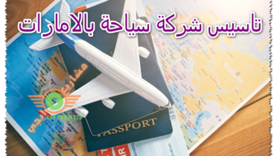 تاسيس شركة سياحة بالامارات