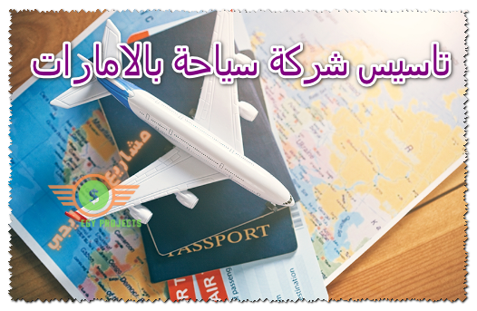 تاسيس شركة سياحة بالامارات