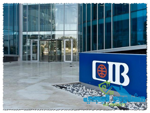 فروع وأرقام بنك CIB