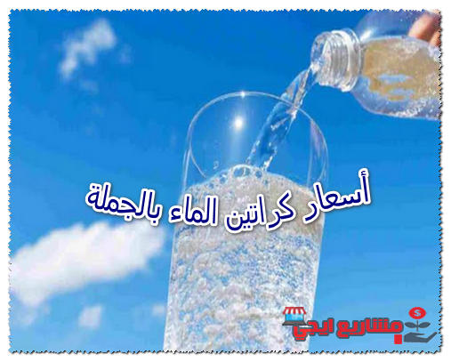أسعار كراتين الماء بالجملة