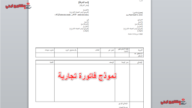 نموذج فاتورة تجارية