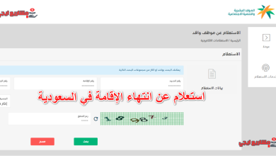 استعلام عن انتهاء الإقامة في السعودية