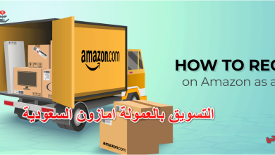 التسويق بالعمولة امازون السعودية