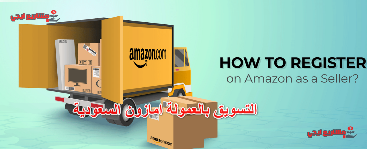 التسويق بالعمولة امازون السعودية