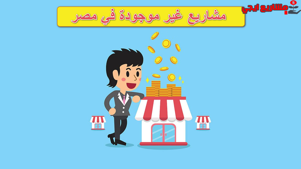افكار مشاريع نادرة مش موجودة في مصر