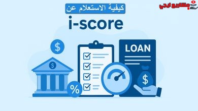 خطوات استعلام ايسكور بالرقم القومي