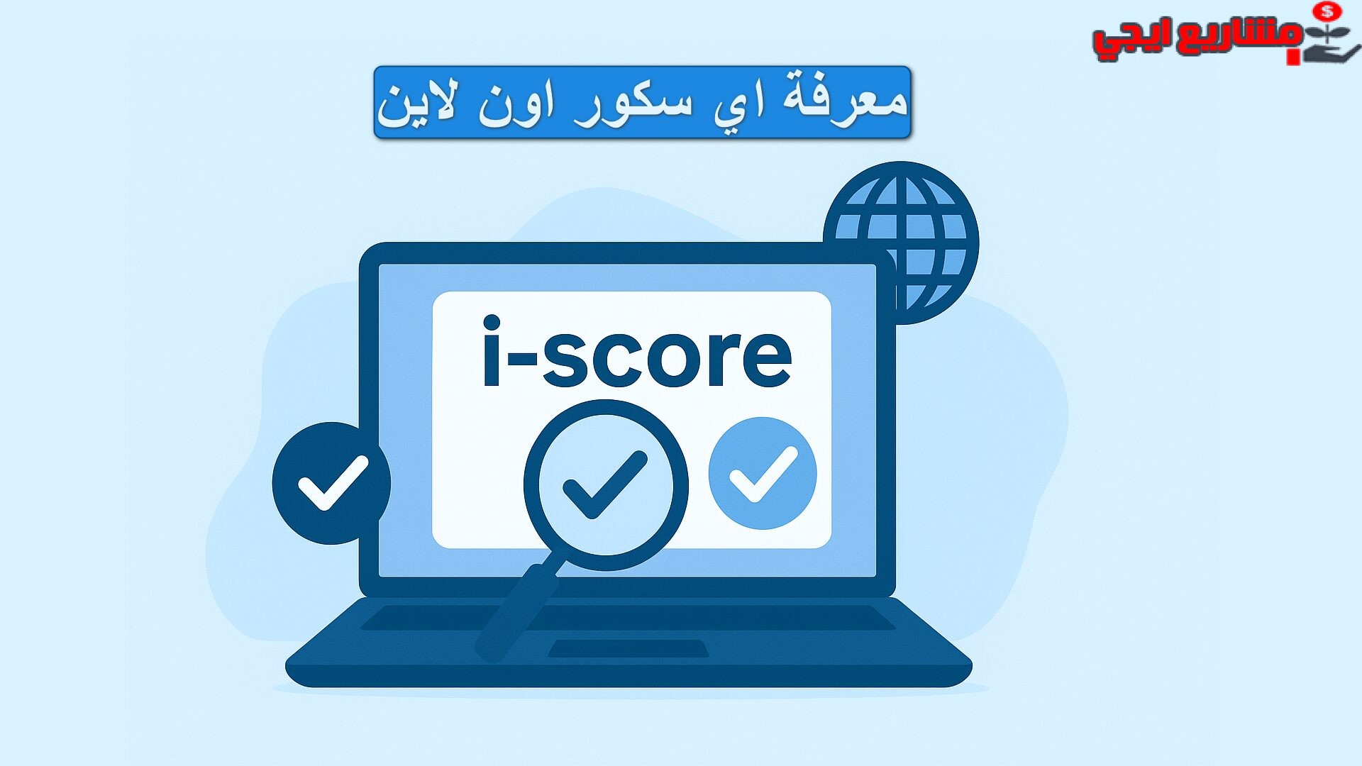طريقة معرفة i score الخاص بي اون لاين