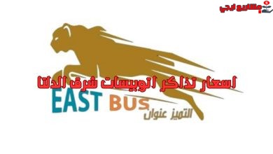 اسعار تذاكر اتوبيسات شرق الدلتا