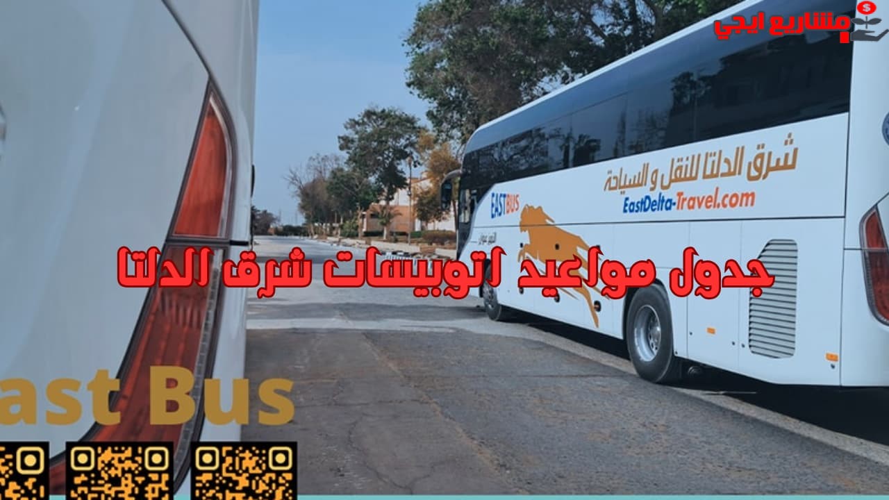 جدول مواعيد اتوبيسات شرق الدلتا
