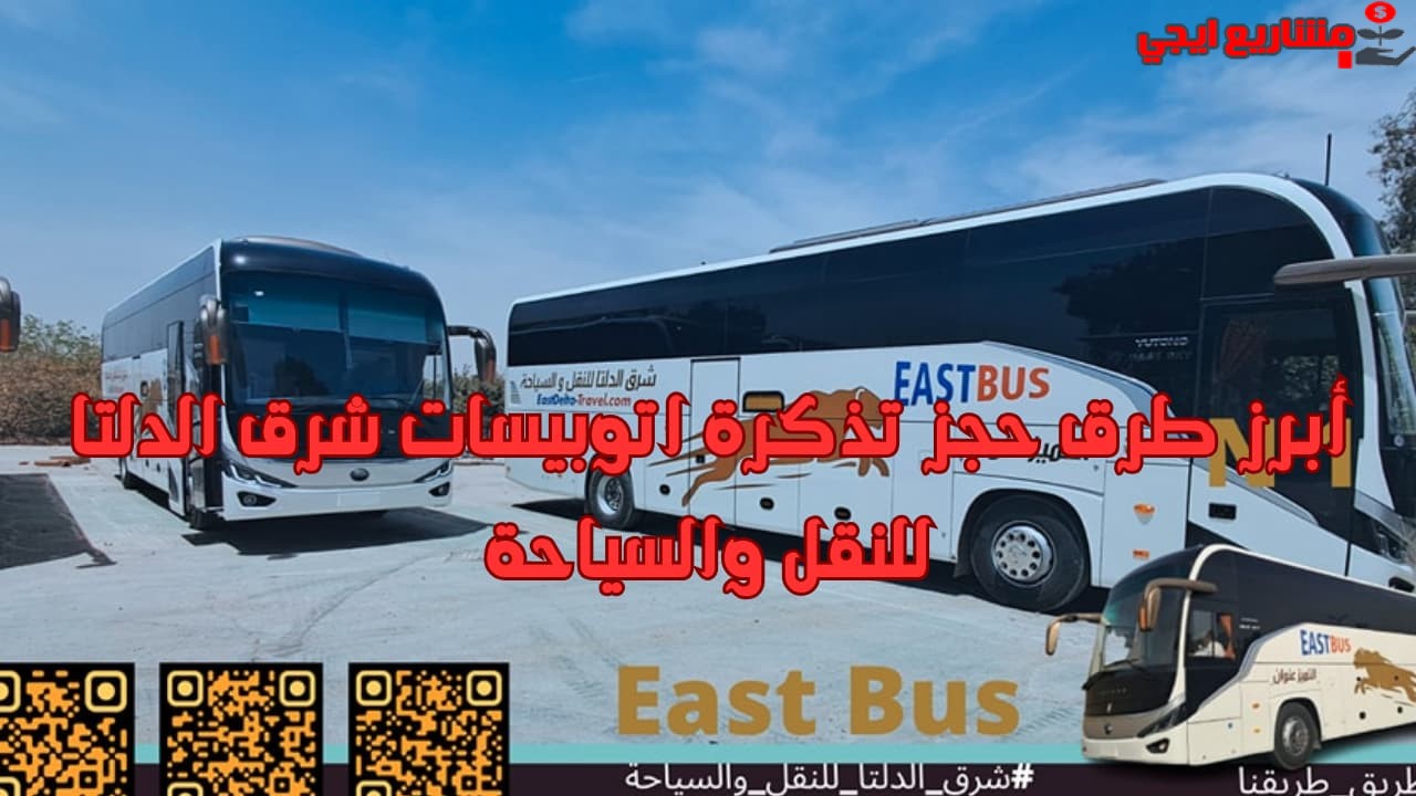 أبرز طرق حجز تذكرة اتوبيسات شرق الدلتا للنقل والسياحة
