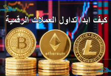 كيف ابدا تداول العملات الرقمية