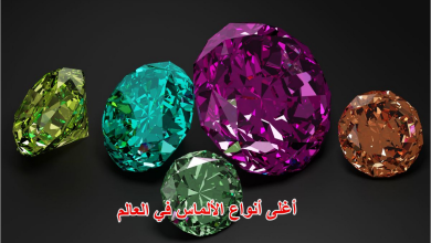 أغلى أنواع الألماس في العالم