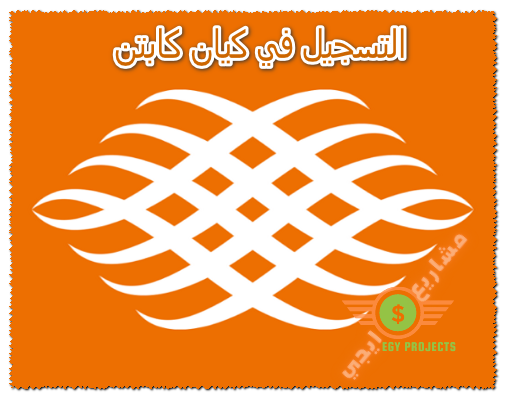التسجيل في كيان كابتن
