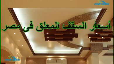 أسعار السقف المعلق فى مصر
