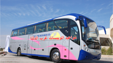 مواعيد اتوبيسات غرب الدلتا